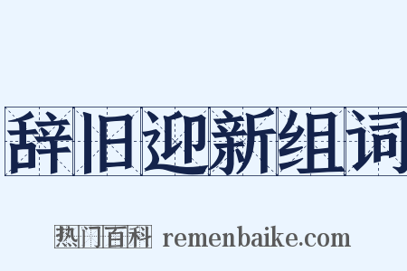 辞旧迎新组词是什么意思的图片